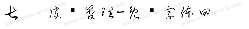 七玥 皮肤管理字体转换